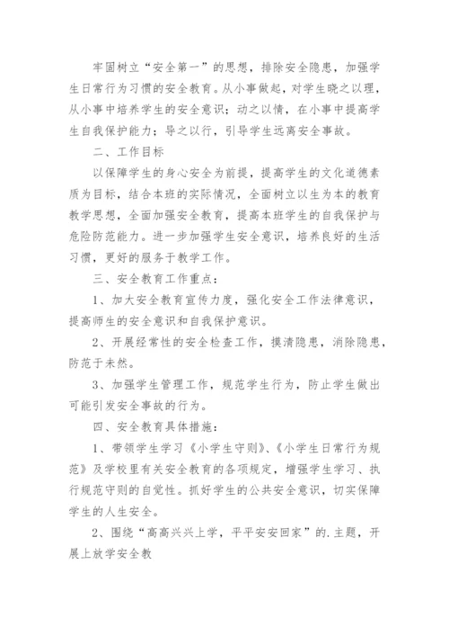 小学二年级安全工作计划.docx