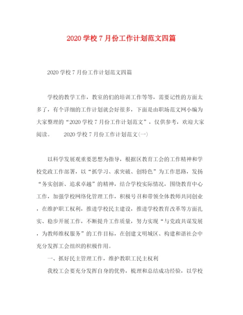 精编之学校7月份工作计划范文四篇.docx
