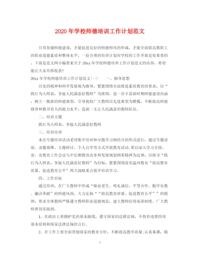 精编之年学校师德培训工作计划范文.docx