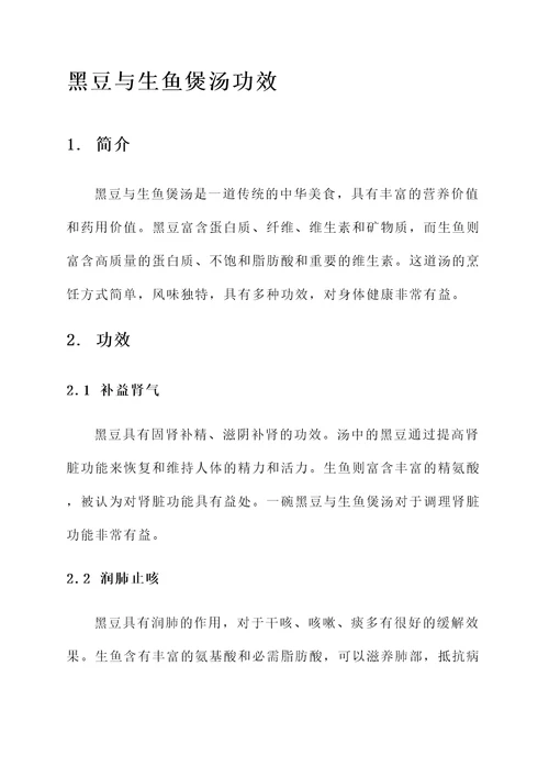 黑豆与生鱼煲汤功效