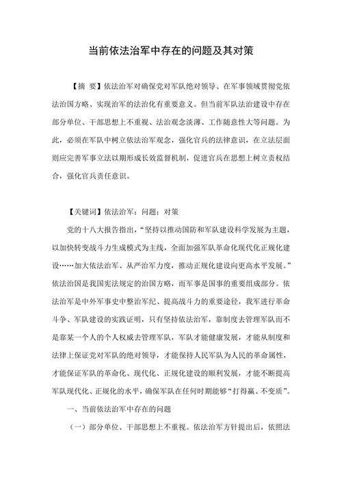 当前依法治军中存在的问题及其对策