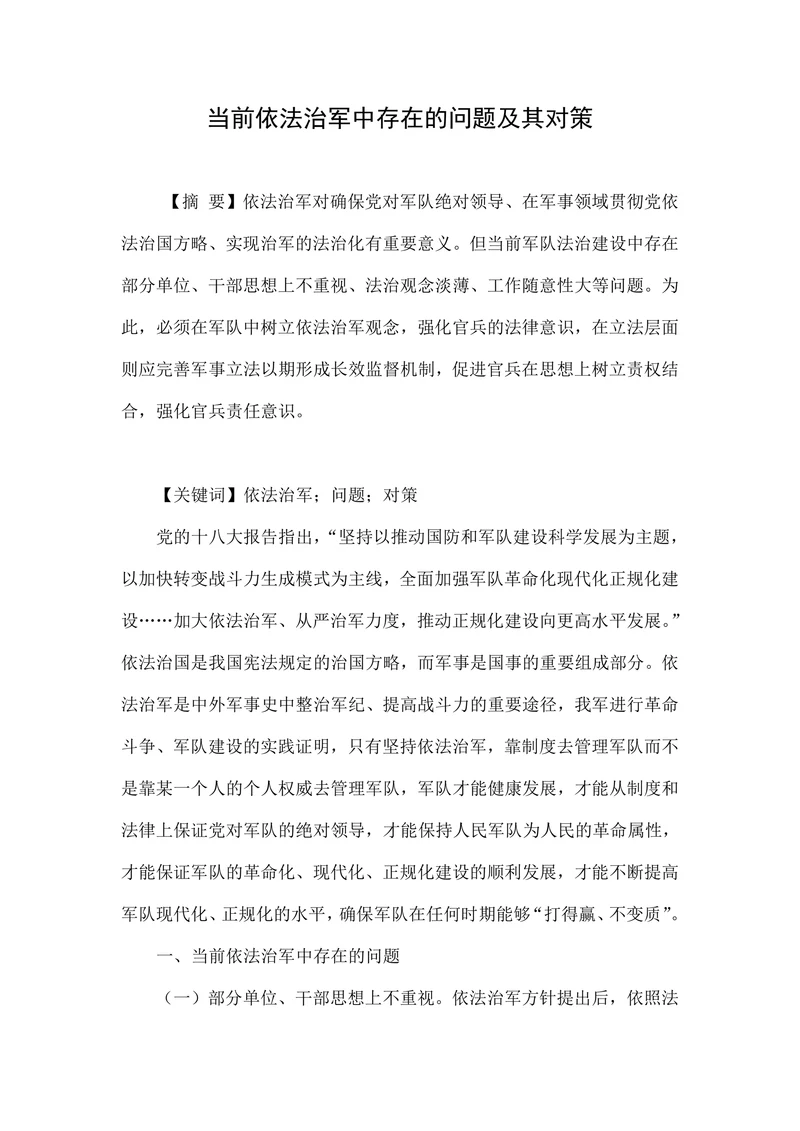 当前依法治军中存在的问题及其对策