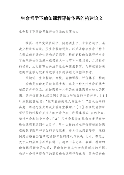 生命哲学下瑜伽课程评价体系的构建论文精编.docx