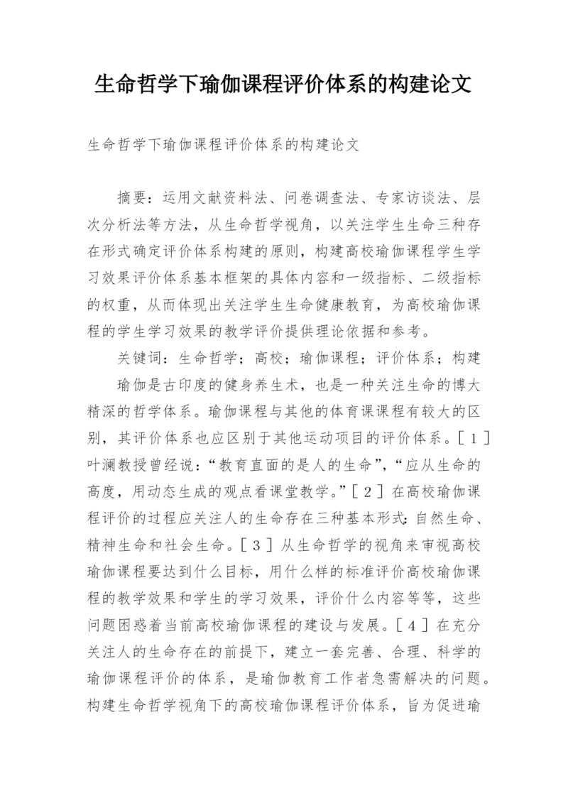 生命哲学下瑜伽课程评价体系的构建论文精编.docx