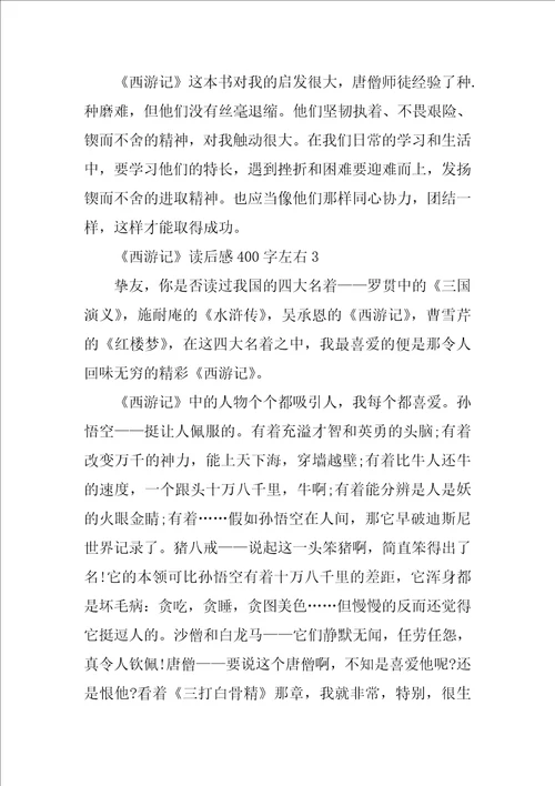 西游记读后感作文400字左右15篇