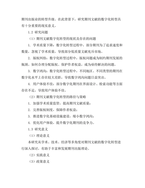 期刊文献的数字化转型与未来发展