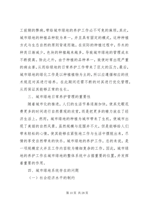 绿地养护管理措施与方案.docx