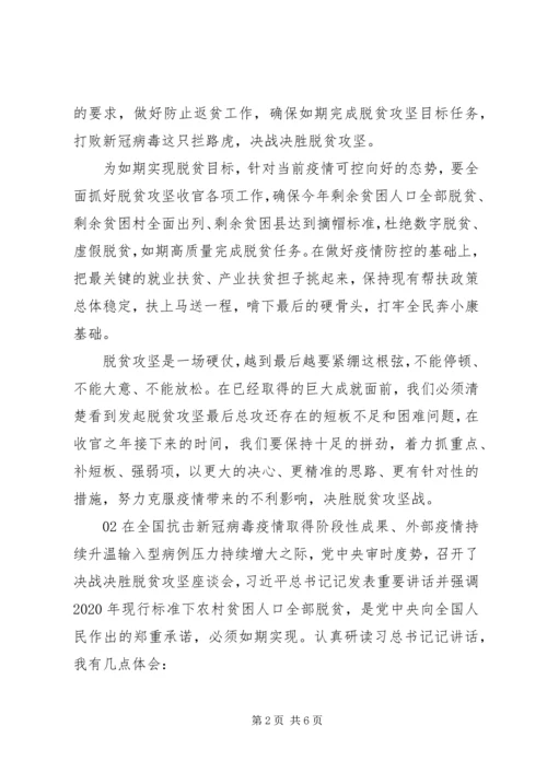 党员干部决战决胜脱贫攻坚座谈学习心得.docx