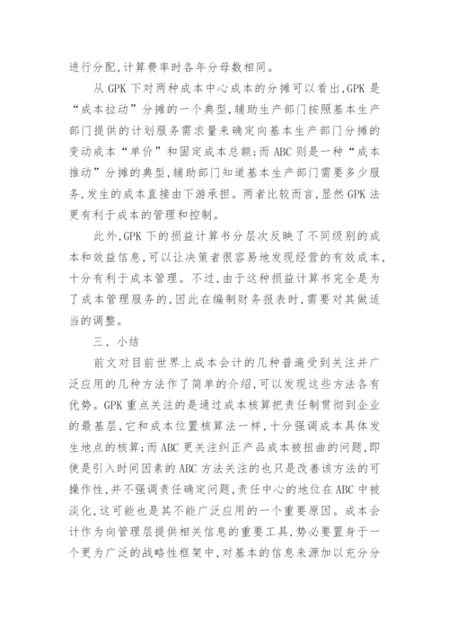 成本核算方法的比较研究经济论文.docx