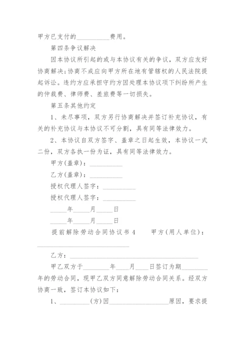 提前解除劳动合同协议书_2.docx