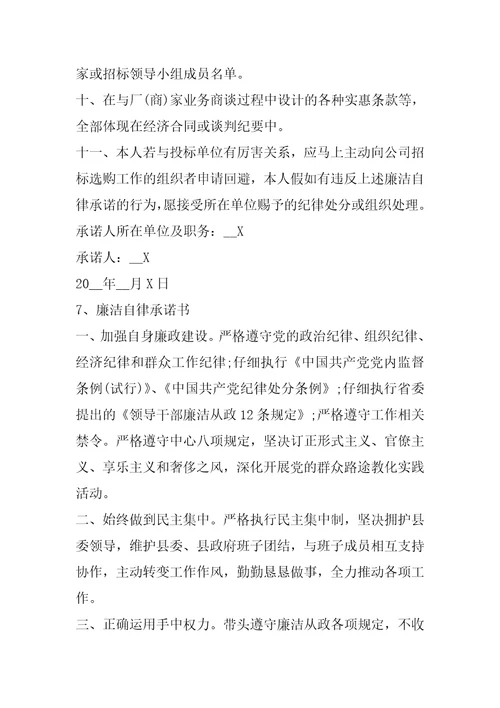 个人廉洁自律规定承诺书