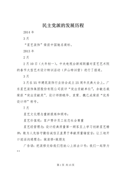 民主党派的发展历程 (3).docx