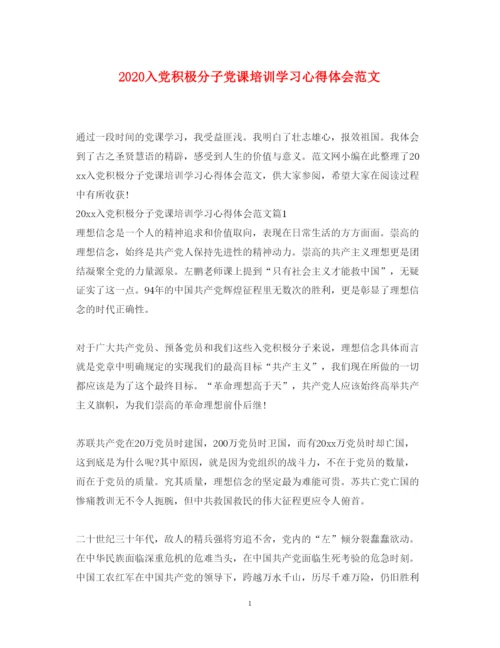 精编入党积极分子党课培训学习心得体会范文.docx