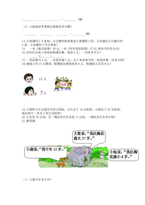 二年级上册数学应用题100道附答案【能力提升】.docx