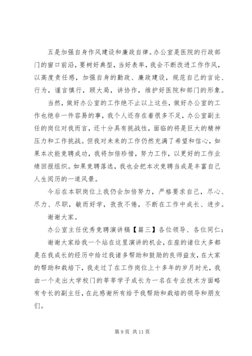 办公室主任优秀竞聘演讲稿.docx