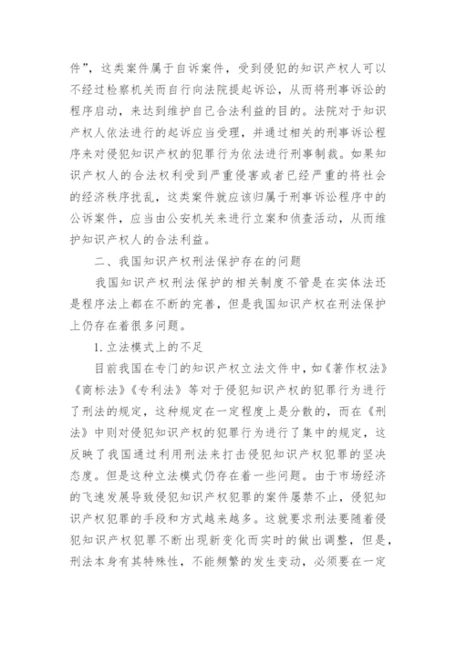 浅谈我国知识产权刑法保护制度论文.docx