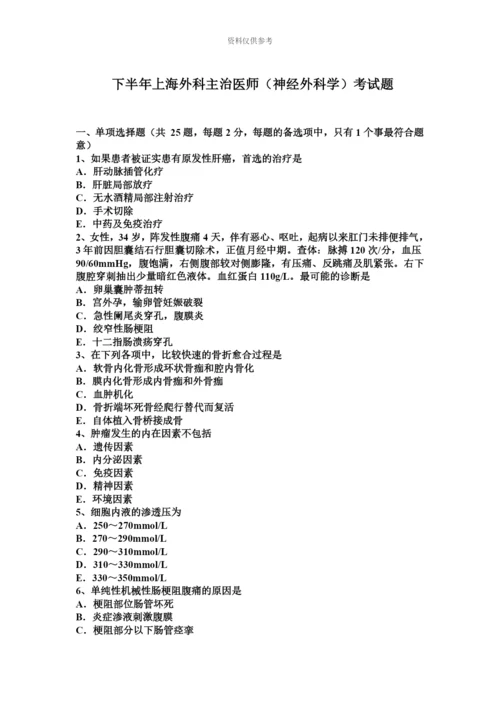 下半年上海外科主治医师神经外科学考试题.docx