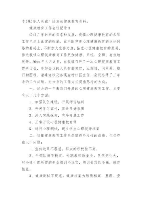 健康教育工作会议记录.docx