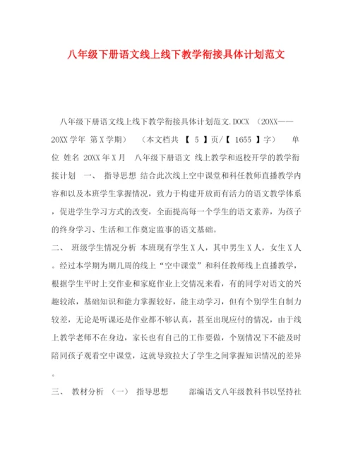 精编之八年级下册语文线上线下教学衔接具体计划范文.docx