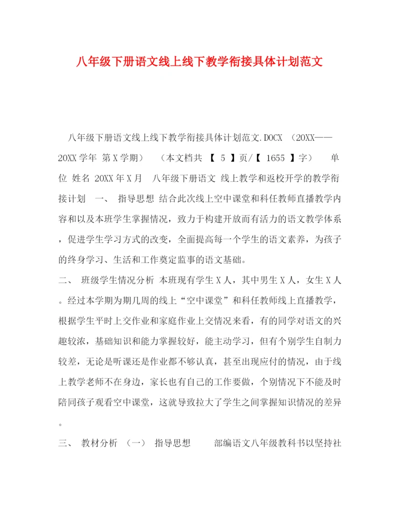 精编之八年级下册语文线上线下教学衔接具体计划范文.docx