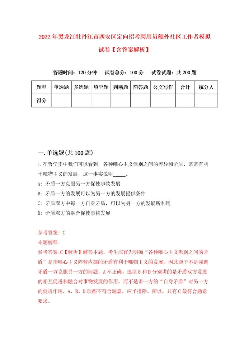 2022年黑龙江牡丹江市西安区定向招考聘用员额外社区工作者模拟试卷含答案解析3