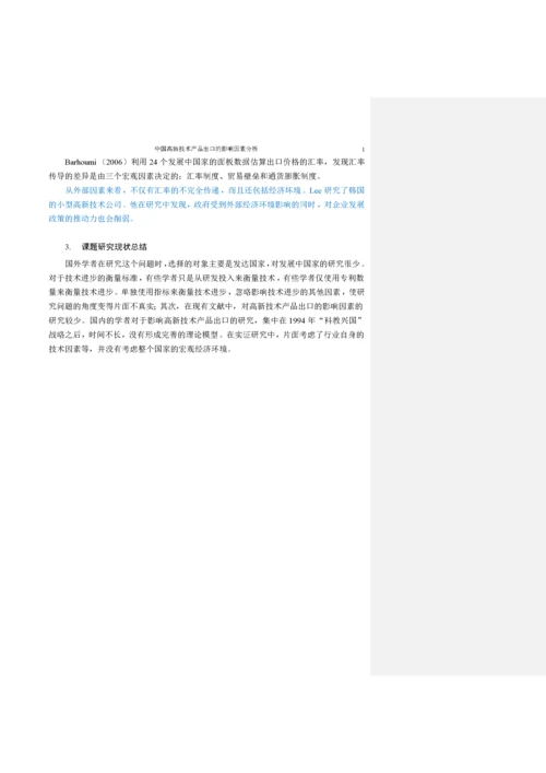 中国高新技术产品出口的影响因素分析.docx