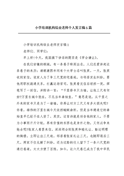 小学培训机构结业老师个人发言稿5篇