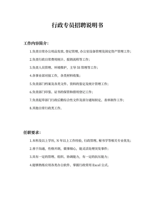 行政专员招聘说明书word模板