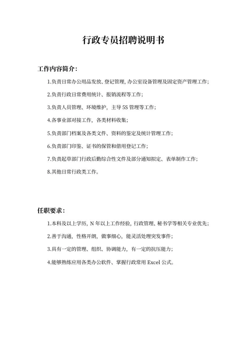 行政专员招聘说明书word模板