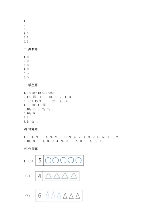 小学一年级上册数学期末测试卷及完整答案（必刷）.docx