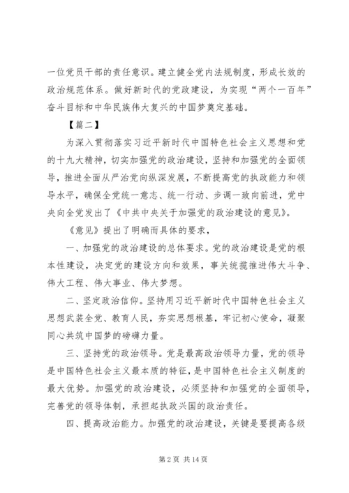 学习《关于加强党的政治建设的意见》心得体会八篇.docx