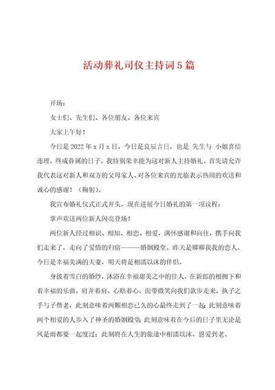 活动葬礼司仪主持词5篇