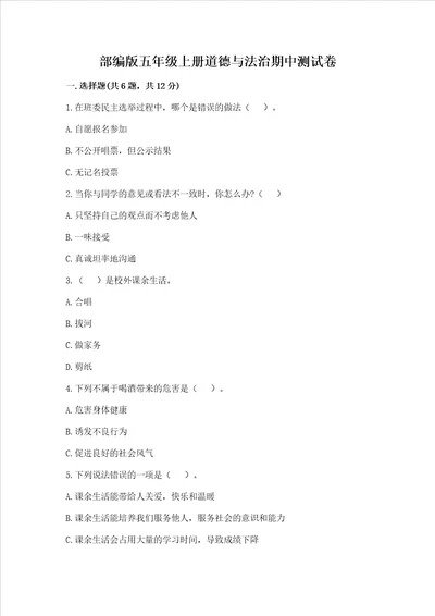 部编版五年级上册道德与法治期中测试卷加精品答案