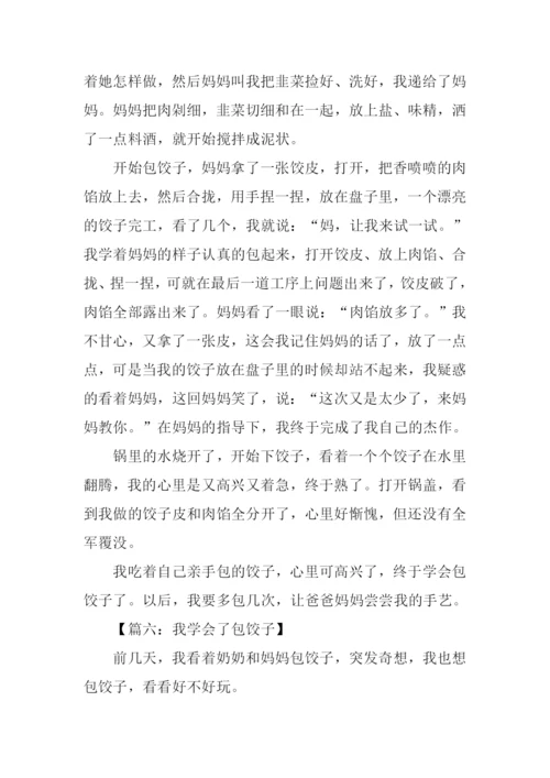我学会了包饺子400字.docx