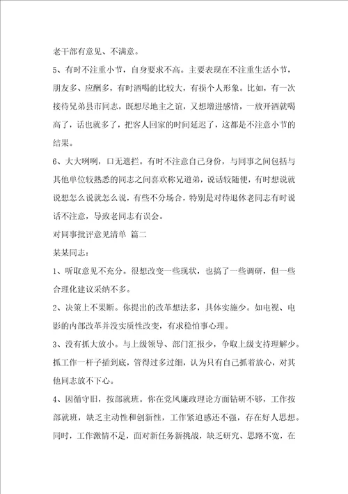 对同事批评意见清单