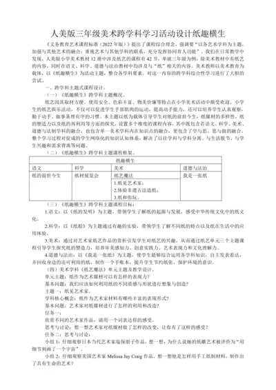人美版三年级上册美术跨学科学习活动设计《纸趣横生》