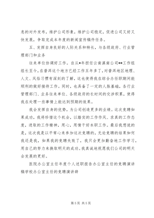 办公室主任的竞聘演讲.docx