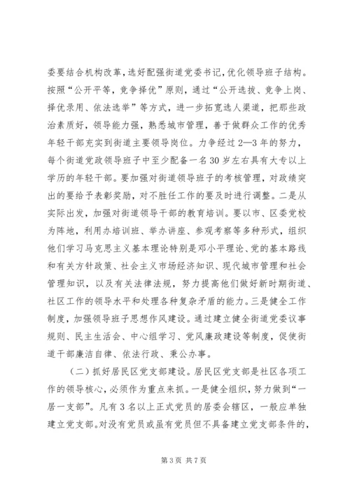 社区党的建设工作的意见（市）.docx