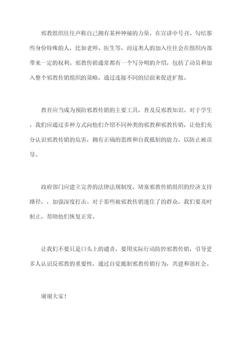 反邪教教育国旗下讲话稿