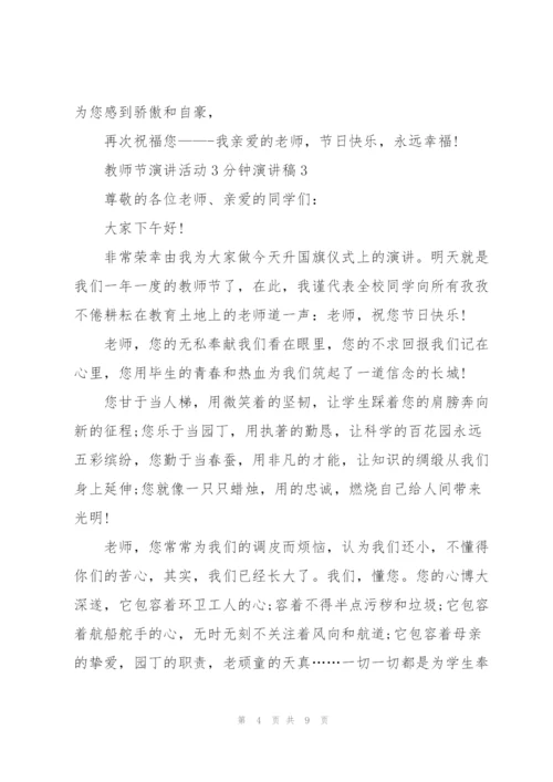 教师节演讲活动3分钟演讲稿.docx