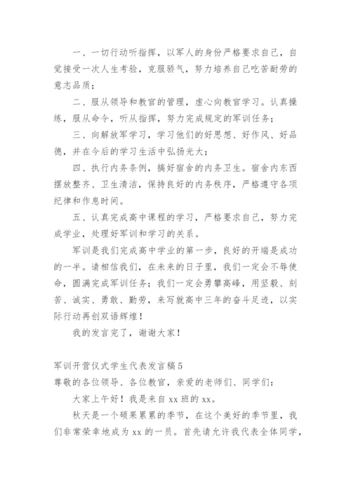 军训开营仪式学生代表发言稿.docx