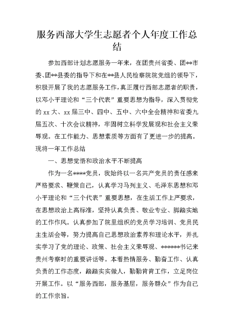 服务西部大学生志愿者个人年度工作总结