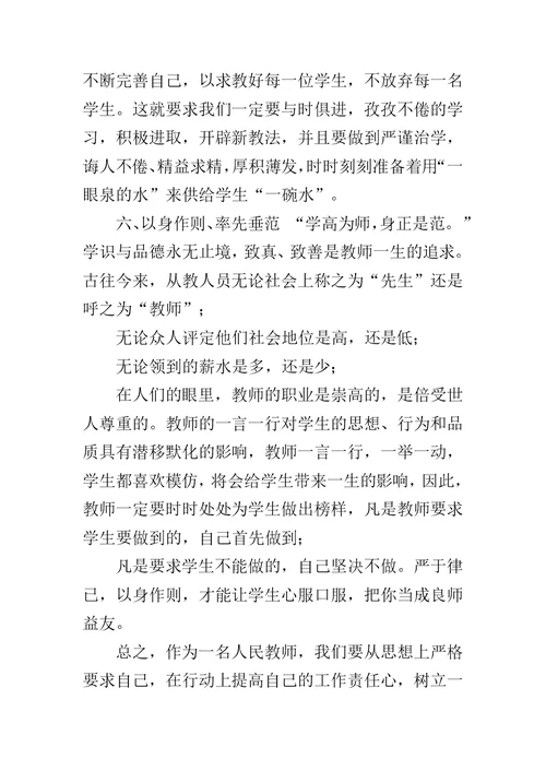 【“深化师德师风建设,培养造就新时代高素质教师队伍”的网络培训课件心得体会】 教师师德师风