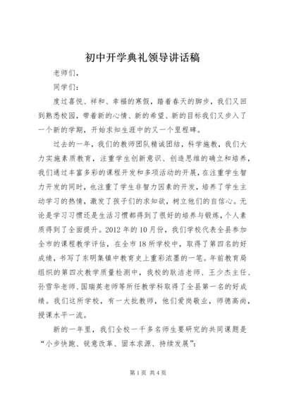 初中开学典礼领导讲话稿.docx