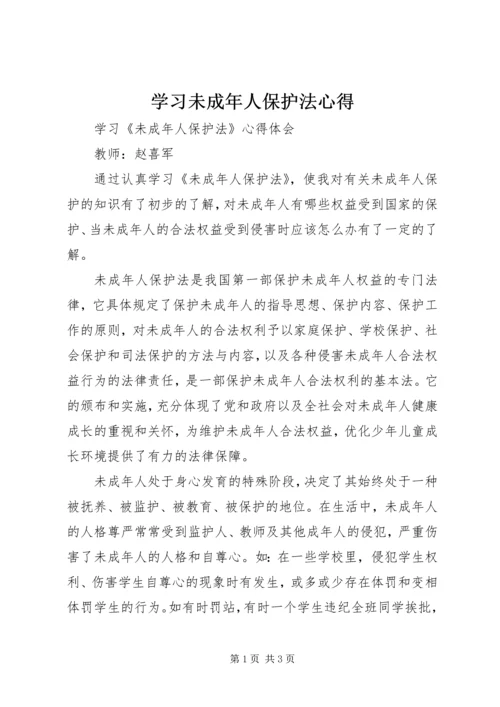 学习未成年人保护法心得.docx