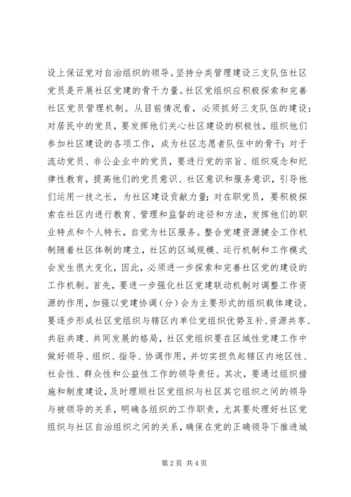 社区党建怎样发挥龙头作用 (7).docx