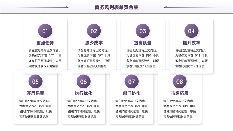 紫色商务风8项列表PPT单页