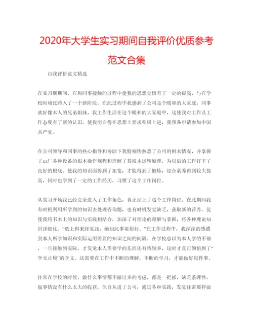 精编年大学生实习期间自我评价优质参考范文合集.docx