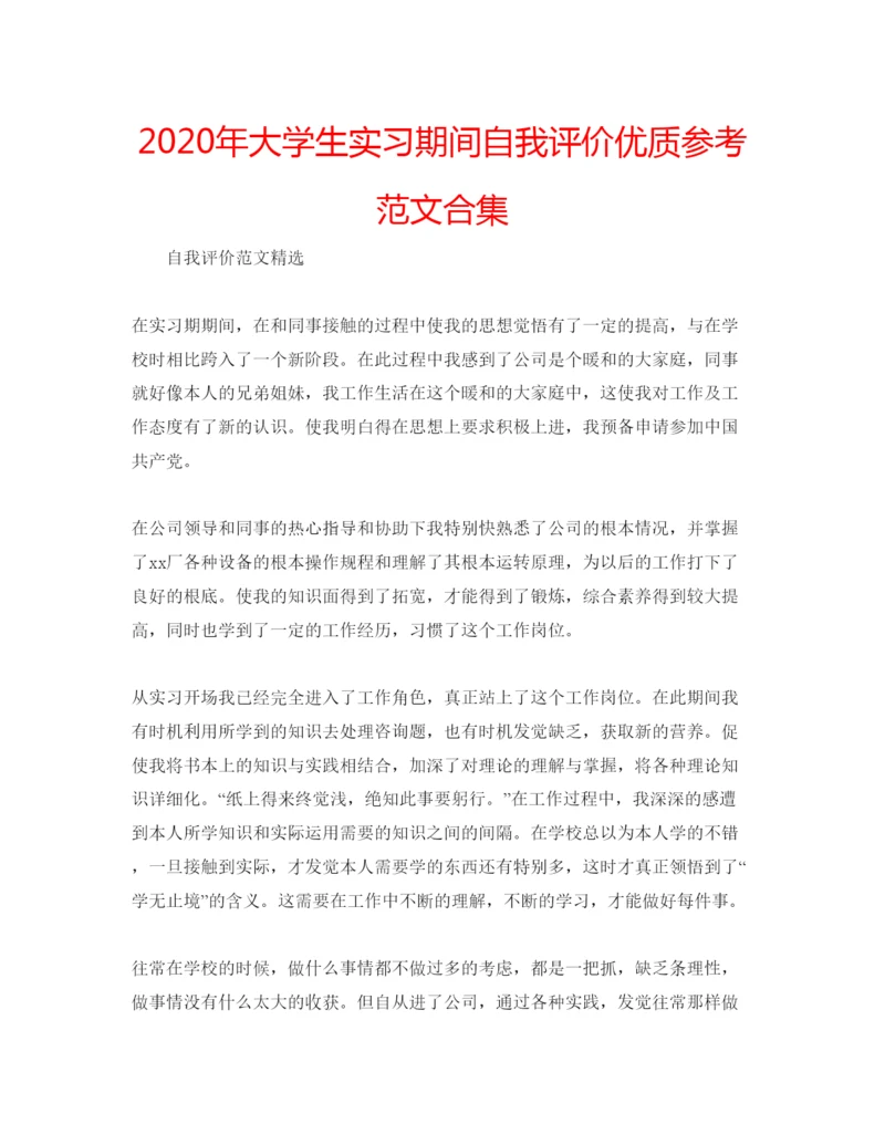 精编年大学生实习期间自我评价优质参考范文合集.docx