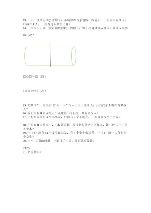 小学一年级上册数学解决问题50道附参考答案（能力提升）.docx